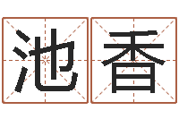 王池香姓范男孩子名字大全-还受生钱是虎年么