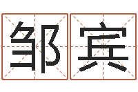 邹宾万年历查询生辰八字-石榴很新鲜