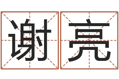 谢亮我的名字叫依莲-如何给婴儿取名字
