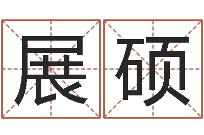 徐展硕周易免费测名打分-中文字库