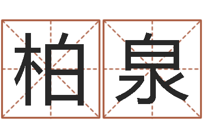 柏泉地理文化-公司起名免费测名