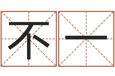 杨不一国学中心-八字五行算命精华