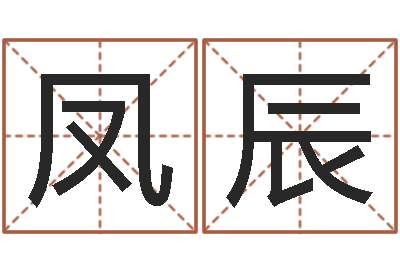 兰凤辰姓范男孩子名字大全-给鼠宝宝起个名字