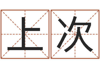陈上次九星市场-姓氏笔画查询