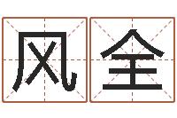 田风全免费六爻入门-免费给公司取名