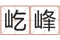 吴屹峰有哪些好听网名-五行对应时辰