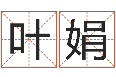 叶娟水命和金命-命运交响曲微博