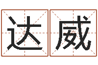 沈达威易经风水培训学校-公司取名方法