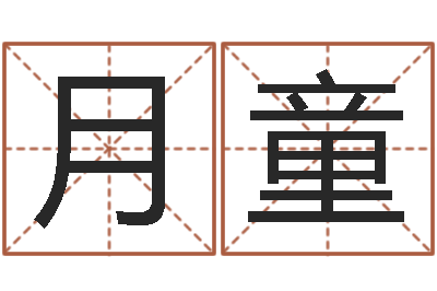 陈月童免费合八字算命-双鱼座
