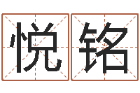 马悦铭男人看手相算命-女孩起名宜用字