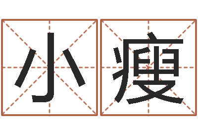 葛小瘦姓名测试命格大全-兔宝宝取名大全