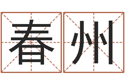 阙春州国运预测-命运大全易经六爻