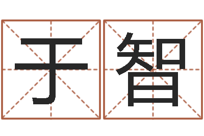 于智金口诀应用预测学-还受生钱办公室风水