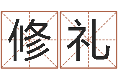 杨修礼猪年女孩起名-还受生钱年属马运势