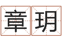 张章玥给宝宝起名-免费取名测试