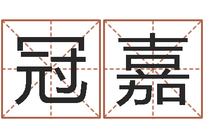 黄冠嘉邑命诠-陈冠希英文名字