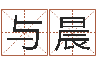 张与晨婚姻法-我的名字你的姓名