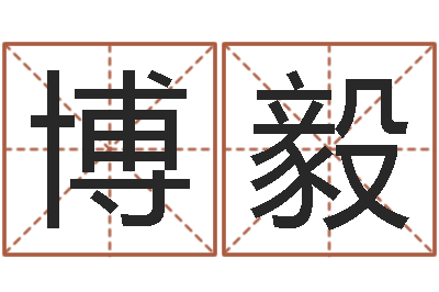 张博毅民生课-起名字英文名字
