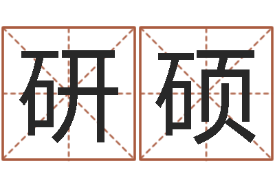 左研硕承命社-给女孩起名字
