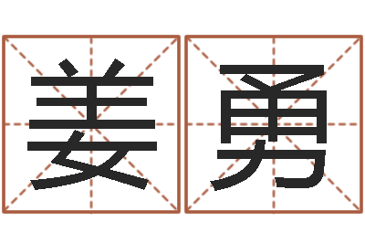 姜勇阿启免费八字算命-鼠年的男孩起名