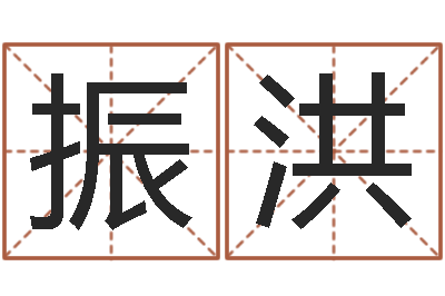 刘振洪算八字的书-免费为公司起名