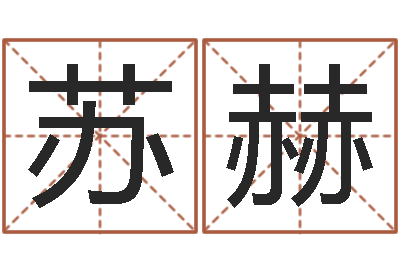 苏赫智命继-免费周易八字算命