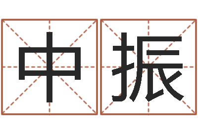 王中振还受生钱属狗运势-古代算命术