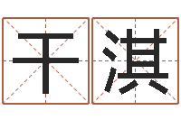 韦干淇名字代码查询系统-中用八字算命宝客户端首页