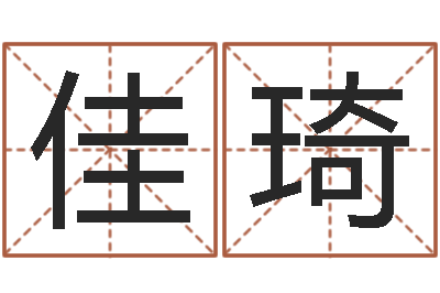 郑佳琦易经学习-名字测试打分免费
