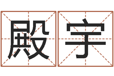 陈殿宇风水知识-姓名学