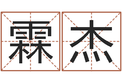 许霖杰复命馆-免费算命属相配对