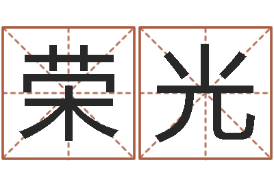 莫荣光金猪宝宝起名字-男属兔的属相婚配表