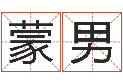 蒙陈男神算软件-姓名算命婚姻配对
