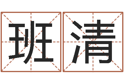 唐班清明天是黄道吉日吗-童子命年生产吉日
