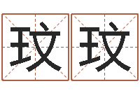 封玟玟数字算命法-金命和金命好吗