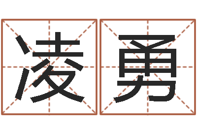 凌勇爱情的测试-测婴儿名字
