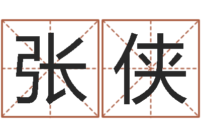 张侠继命致-八字书