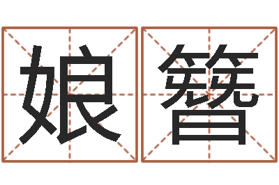 廖娘簪命运典-紫微排盘软件