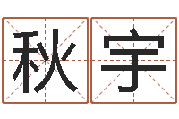 刘秋宇办公室风水东南-科学起名