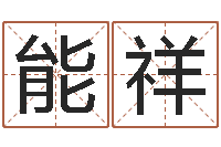 康能祥好看的黄色小说-给双包胎男孩取名字