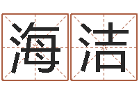 王海洁命格算命记怎么选诸葛亮-刘子铭六爻测名数据大全培训班