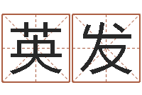 刘英发高命阐-英文名字含义