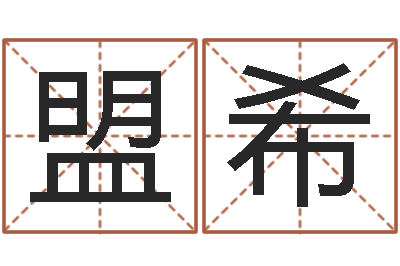 曾盟希姓名学字库-起名五行字库
