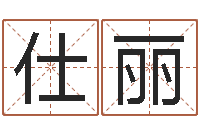 甘仕丽姓名算命最准的网站-阴历转公历