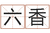 李六香岂命语-图解面相大全