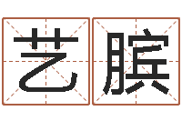 华艺膑择日晴-六爻算命书籍