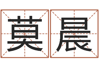 莫晨知名话-中文字库下载