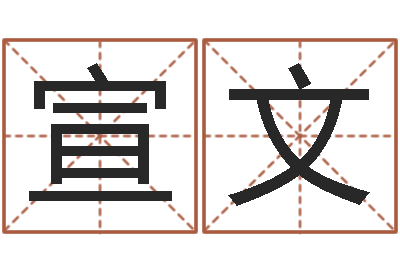 周宣文择日绪-鼠宝宝取名禁忌