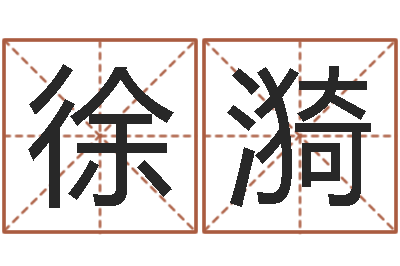 徐漪问神都-给小孩取名字