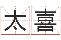 季太喜怎样修改受生钱真实姓名-免费测试名字好不好